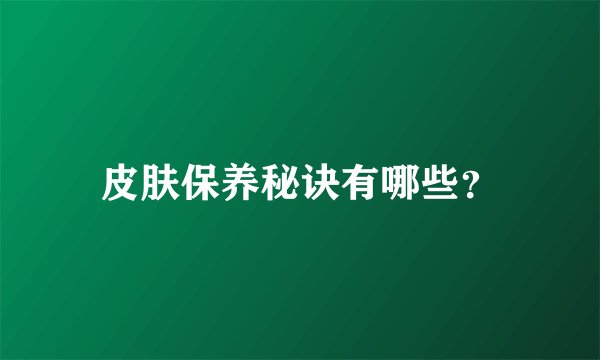 皮肤保养秘诀有哪些？
