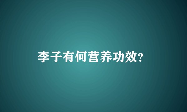 李子有何营养功效？