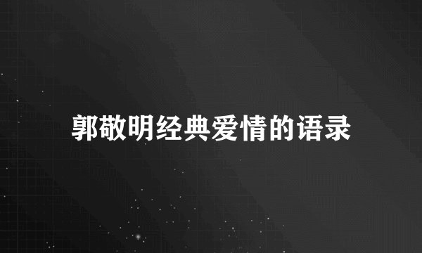 郭敬明经典爱情的语录