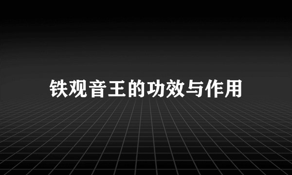 铁观音王的功效与作用