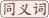 羞耻反义词是什么意思
