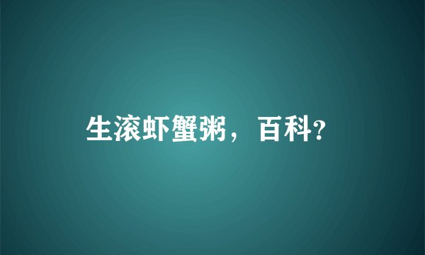 生滚虾蟹粥，百科？