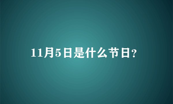 11月5日是什么节日？