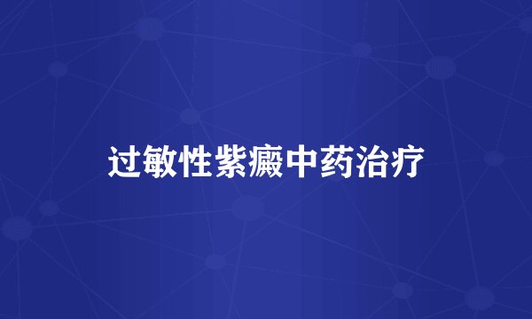 过敏性紫癜中药治疗