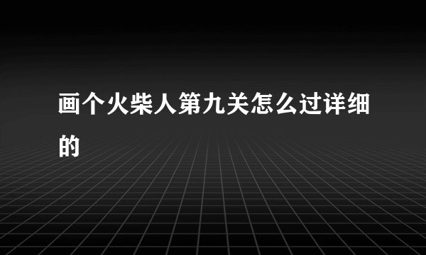画个火柴人第九关怎么过详细的