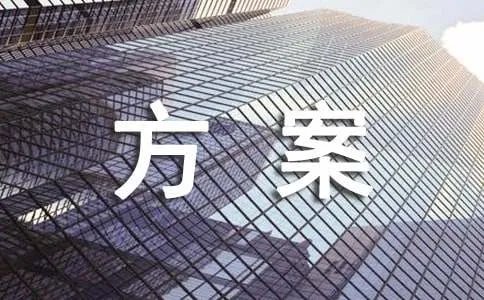 搬迁方案