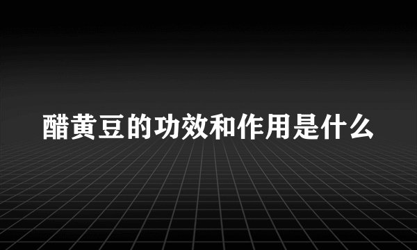 醋黄豆的功效和作用是什么