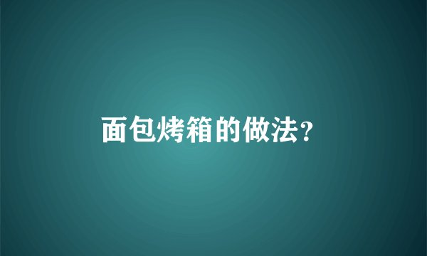面包烤箱的做法？