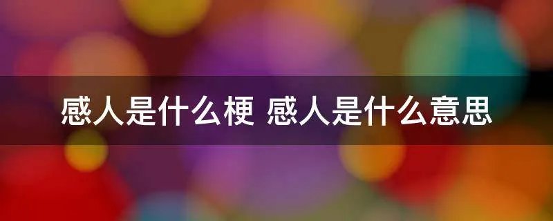 感人是什么梗 感人是什么意思