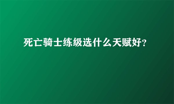 死亡骑士练级选什么天赋好？