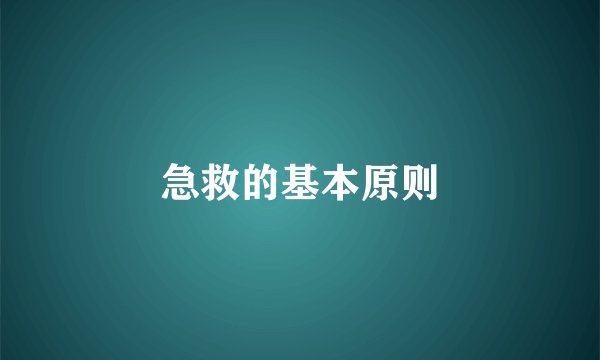 急救的基本原则