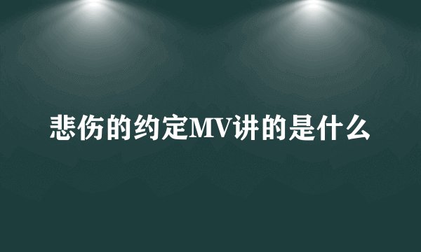 悲伤的约定MV讲的是什么