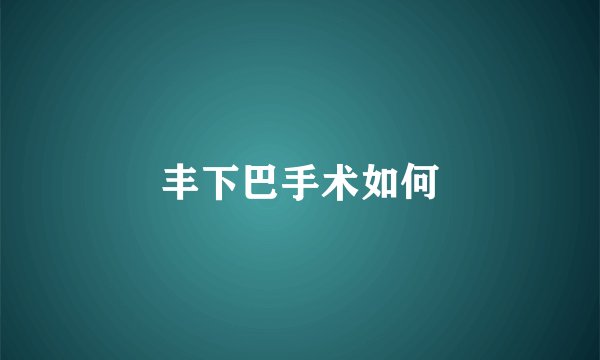 丰下巴手术如何