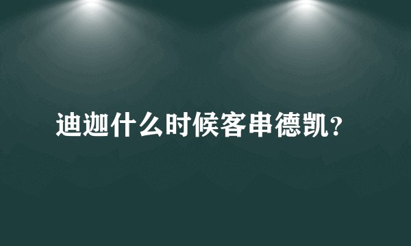 迪迦什么时候客串德凯？