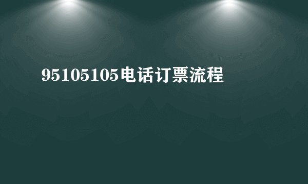 95105105电话订票流程