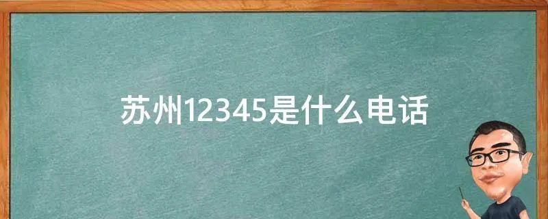 苏州12345是什么电话