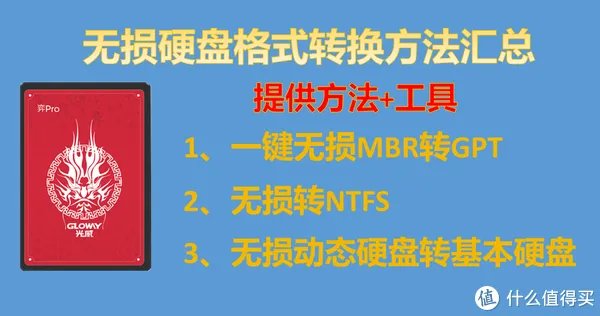 无损硬盘格式转换方法汇总，每一个都是你用得着的知识