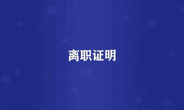 离职证明