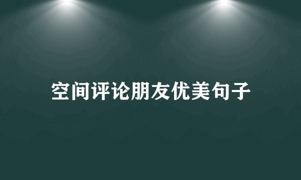 空间评论朋友优美句子
