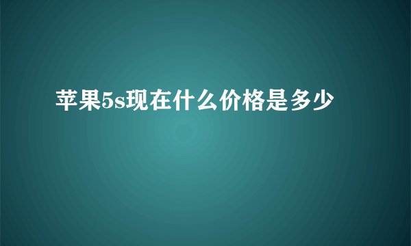苹果5s现在什么价格是多少