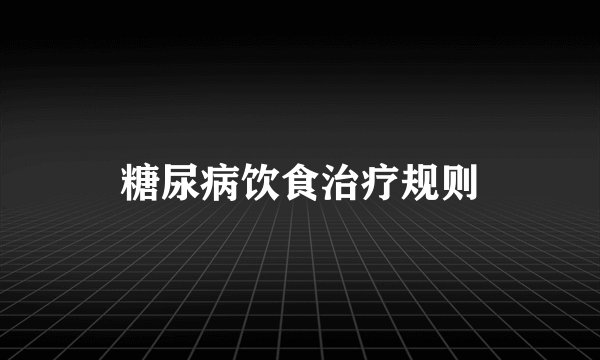 糖尿病饮食治疗规则