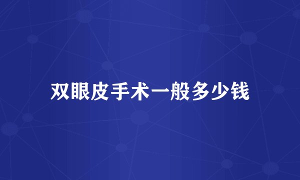 双眼皮手术一般多少钱