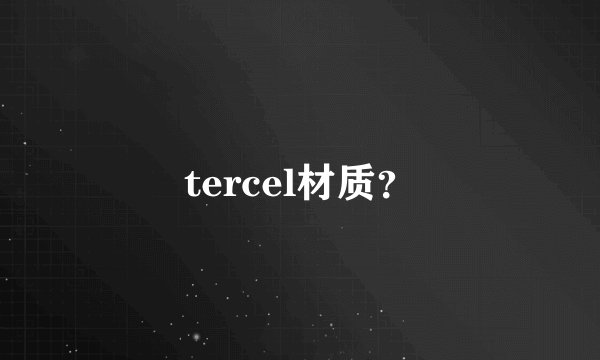 tercel材质？