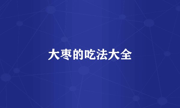 大枣的吃法大全