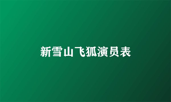 新雪山飞狐演员表