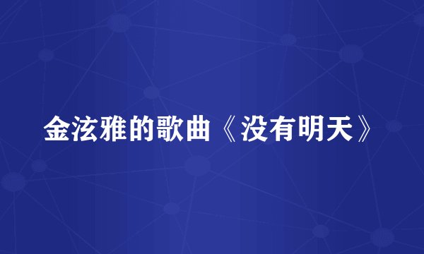 金泫雅的歌曲《没有明天》