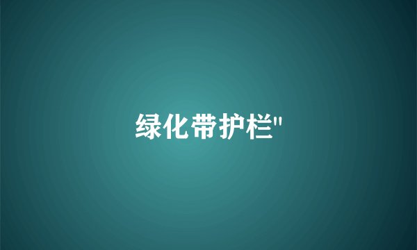 绿化带护栏