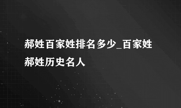 郝姓百家姓排名多少_百家姓郝姓历史名人
