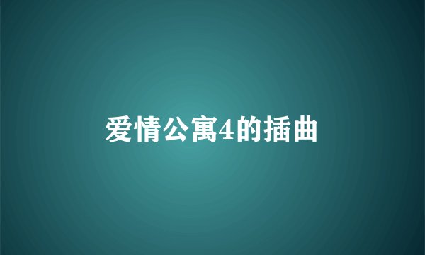 爱情公寓4的插曲