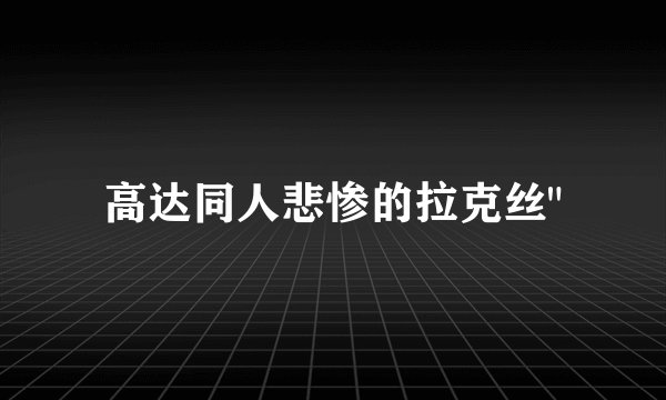 高达同人悲惨的拉克丝