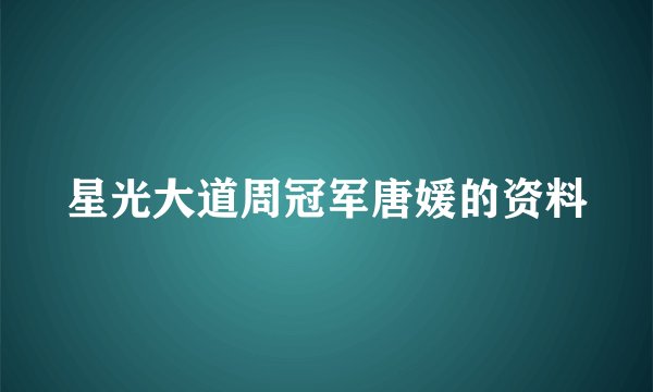 星光大道周冠军唐媛的资料