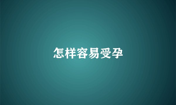怎样容易受孕