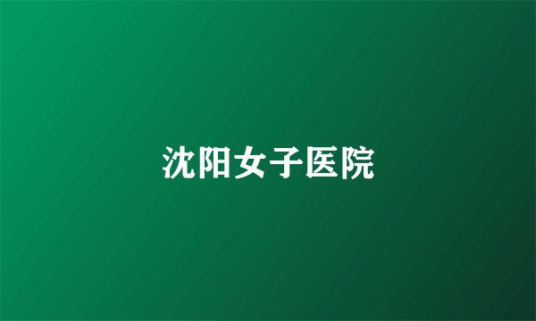 沈阳女子医院