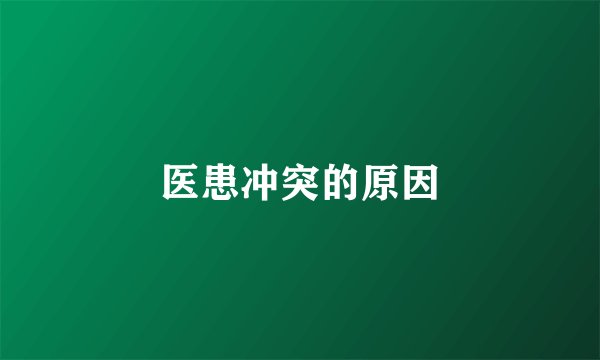 医患冲突的原因