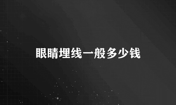 眼睛埋线一般多少钱