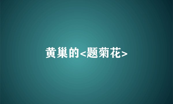 黄巢的<题菊花>