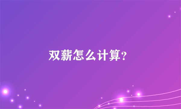 双薪怎么计算？