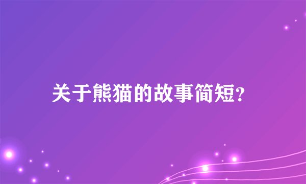 关于熊猫的故事简短？