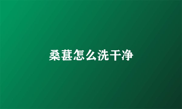 桑葚怎么洗干净