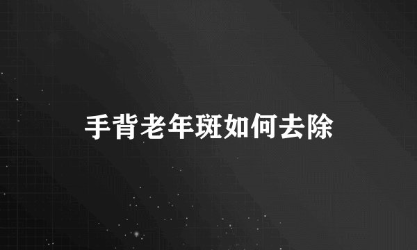 手背老年斑如何去除