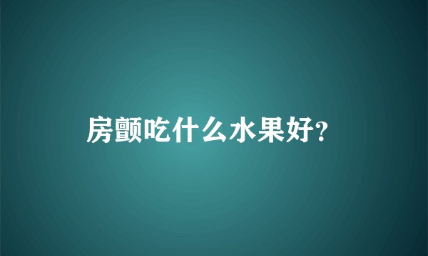 房颤吃什么水果好？