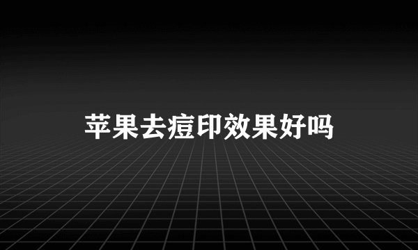 苹果去痘印效果好吗