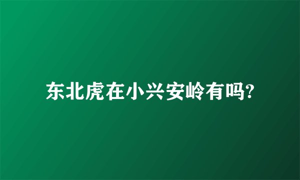 东北虎在小兴安岭有吗?