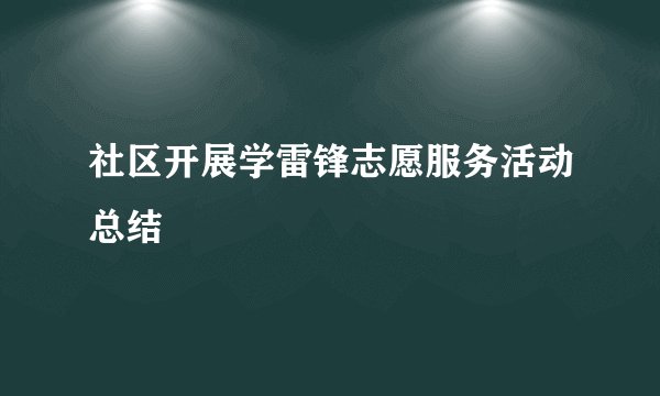社区开展学雷锋志愿服务活动总结