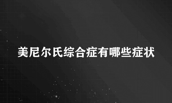 美尼尔氏综合症有哪些症状
