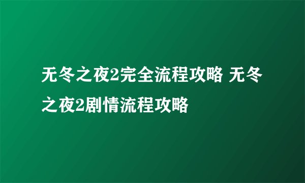 无冬之夜2完全流程攻略 无冬之夜2剧情流程攻略